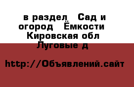  в раздел : Сад и огород » Ёмкости . Кировская обл.,Луговые д.